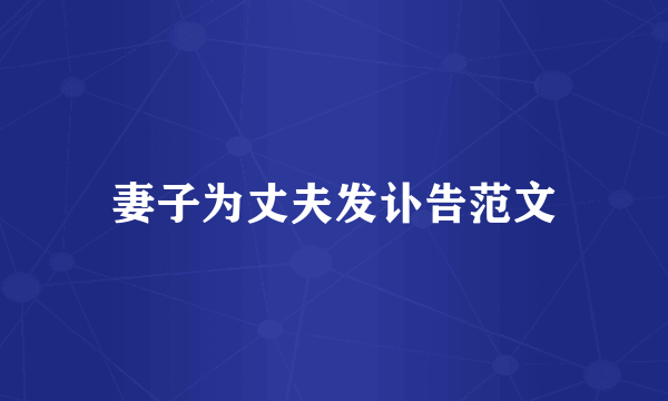 妻子为丈夫发讣告范文