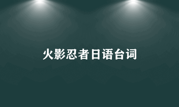 火影忍者日语台词