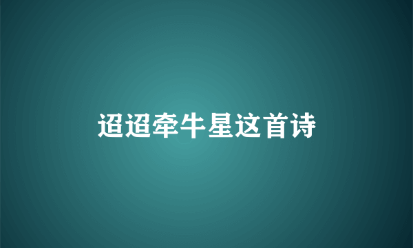 迢迢牵牛星这首诗