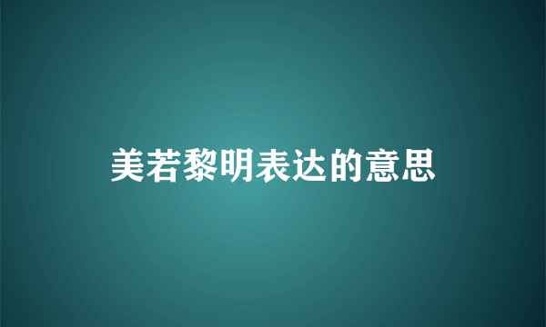 美若黎明表达的意思