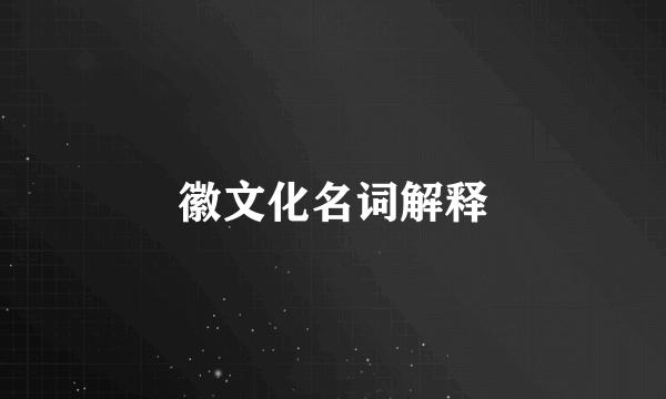 徽文化名词解释