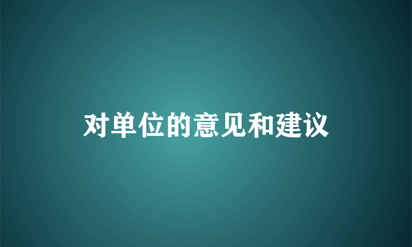 对单位的意见和建议