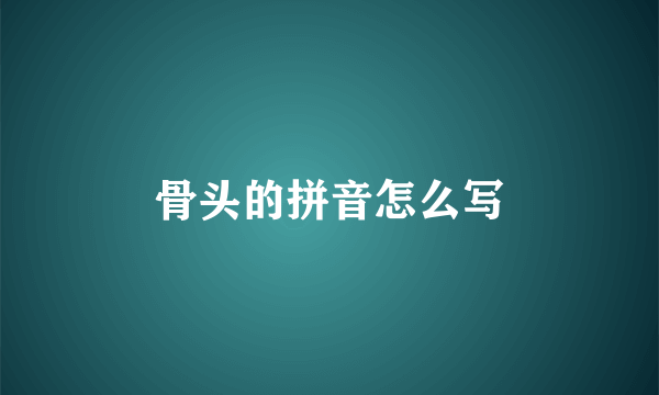 骨头的拼音怎么写
