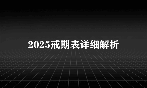 2025戒期表详细解析