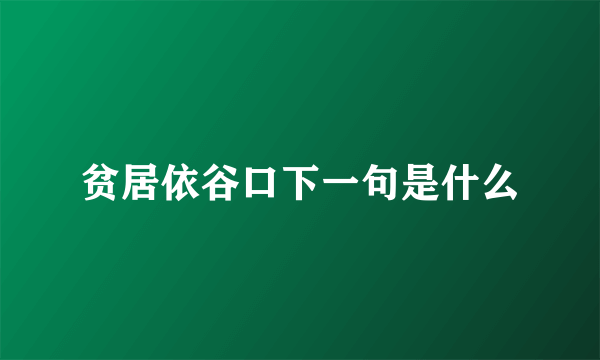 贫居依谷口下一句是什么