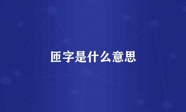 匝字是什么意思