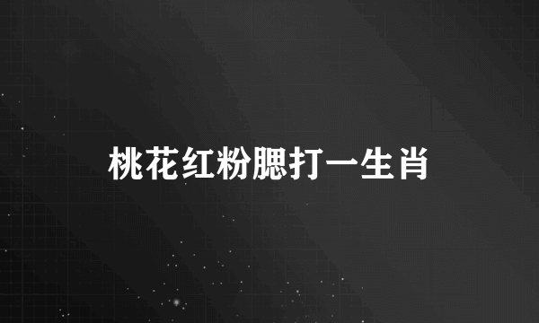 桃花红粉腮打一生肖