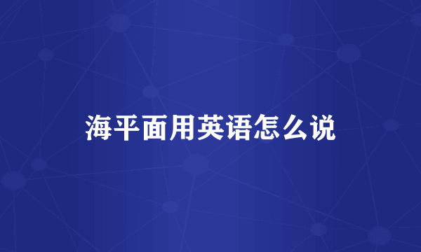 海平面用英语怎么说