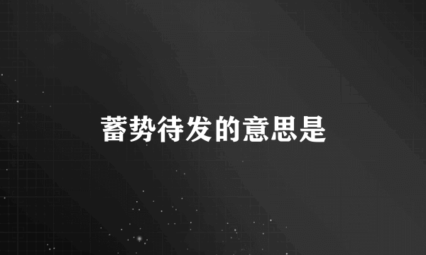 蓄势待发的意思是