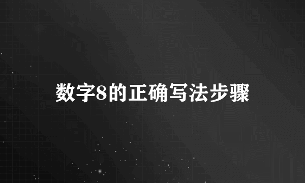 数字8的正确写法步骤