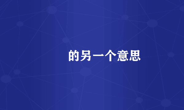辻弍的另一个意思