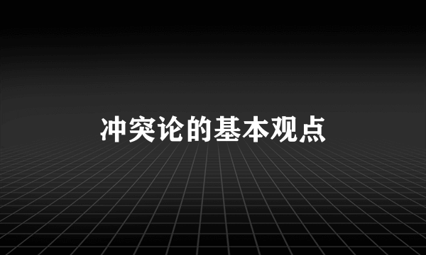 冲突论的基本观点