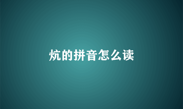 炕的拼音怎么读