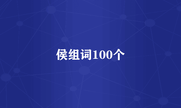 侯组词100个