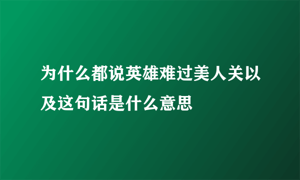 为什么都说英雄难过美人关以及这句话是什么意思