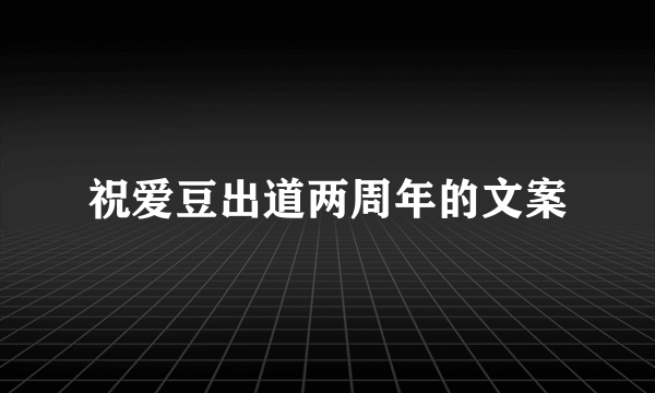 祝爱豆出道两周年的文案