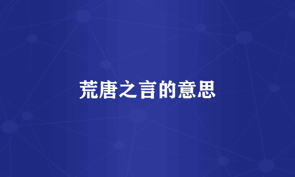 荒唐之言的意思