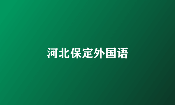 河北保定外国语