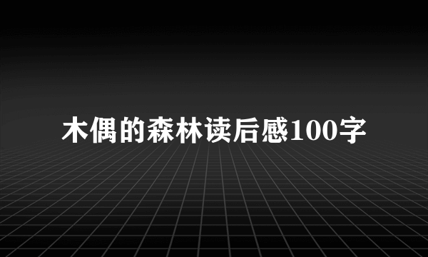 木偶的森林读后感100字