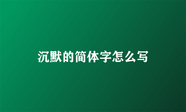 沉默的简体字怎么写