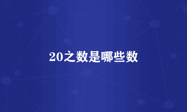 20之数是哪些数