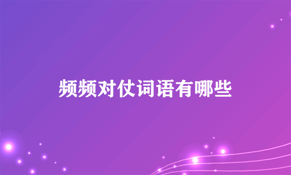 频频对仗词语有哪些