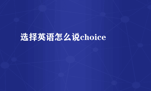 选择英语怎么说choice