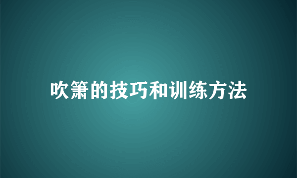 吹箫的技巧和训练方法