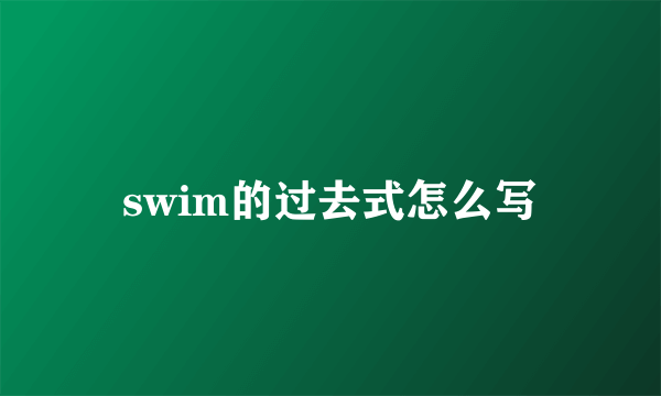 swim的过去式怎么写