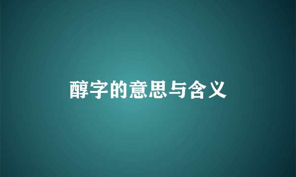 醇字的意思与含义