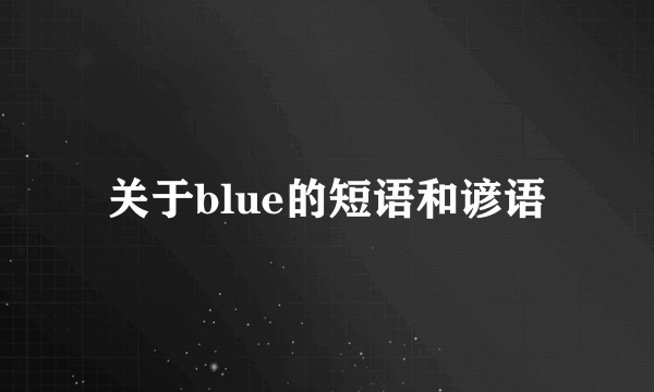 关于blue的短语和谚语