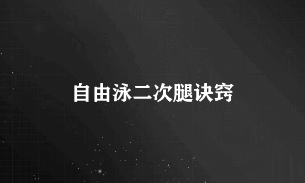 自由泳二次腿诀窍