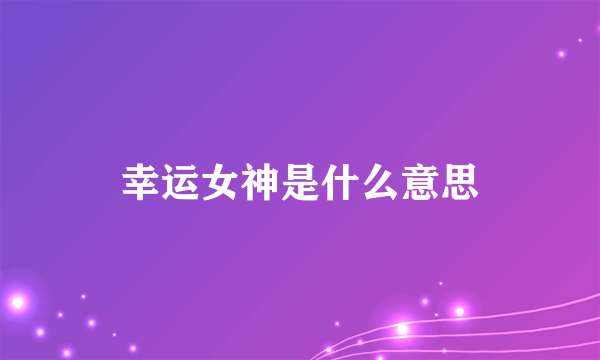 幸运女神是什么意思