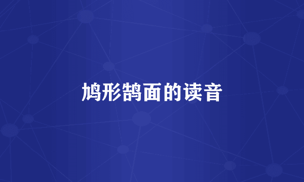 鸠形鹄面的读音