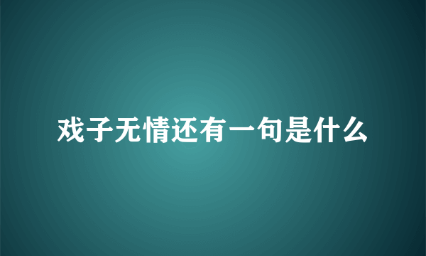 戏子无情还有一句是什么