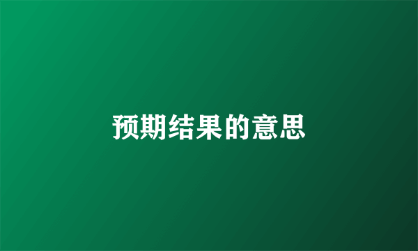 预期结果的意思