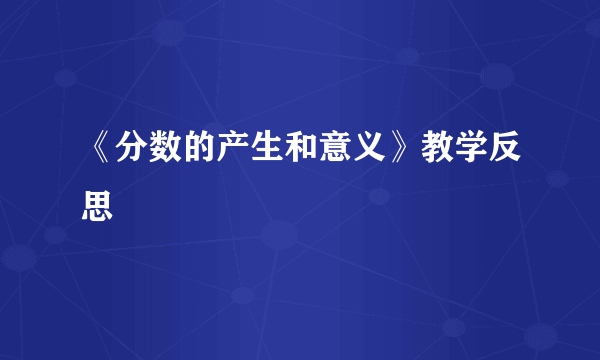 《分数的产生和意义》教学反思