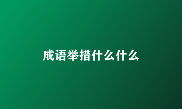成语举措什么什么