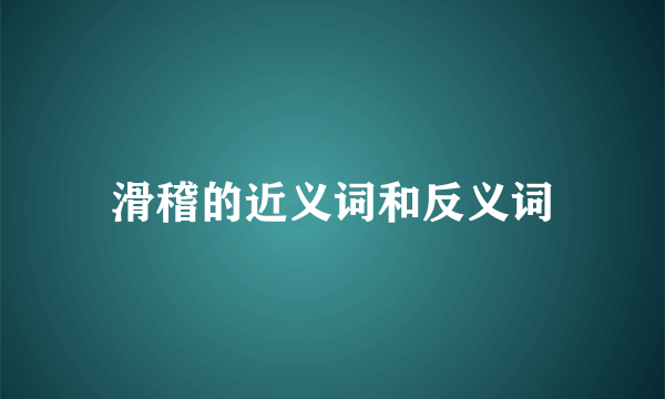 滑稽的近义词和反义词