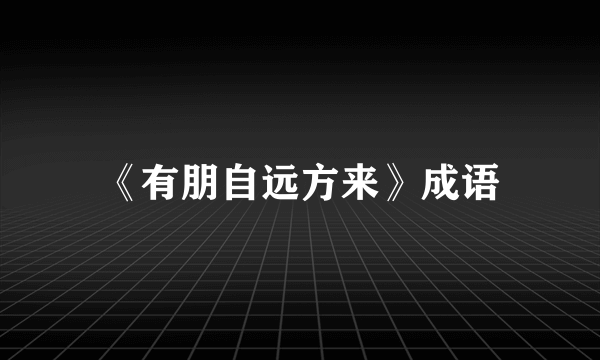 《有朋自远方来》成语