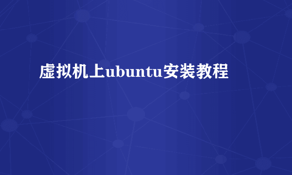 虚拟机上ubuntu安装教程