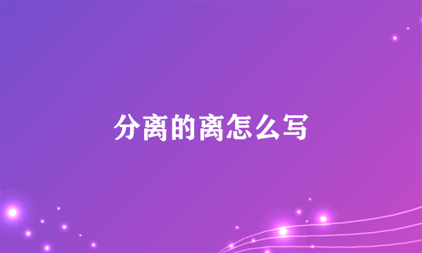 分离的离怎么写