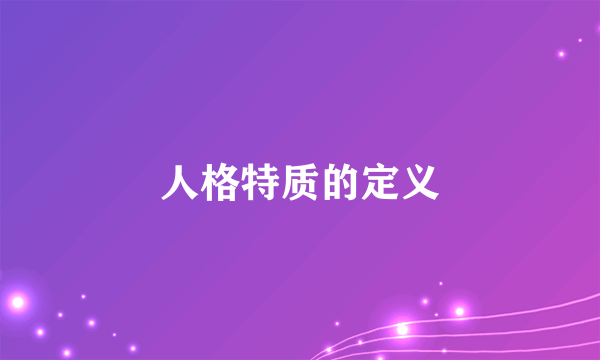 人格特质的定义