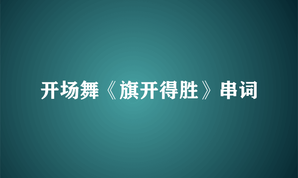 开场舞《旗开得胜》串词