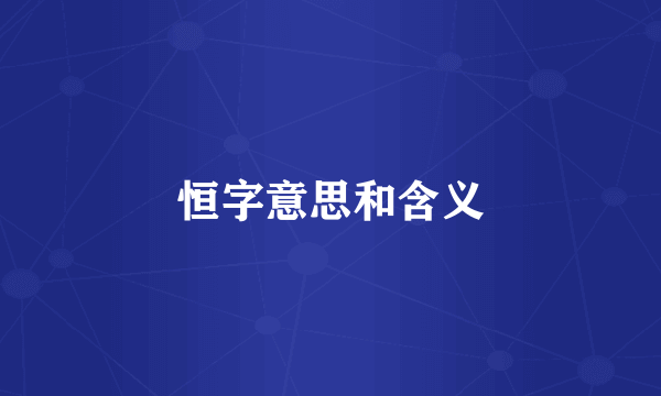 恒字意思和含义