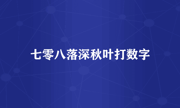 七零八落深秋叶打数字