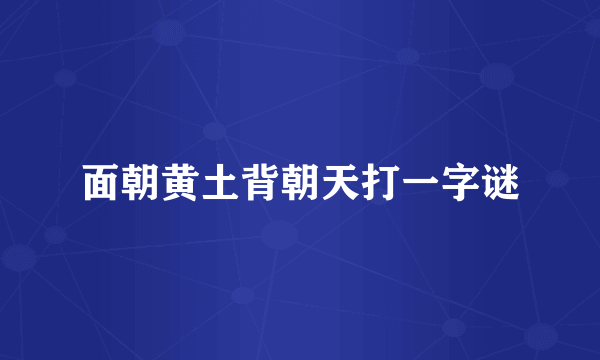 面朝黄土背朝天打一字谜
