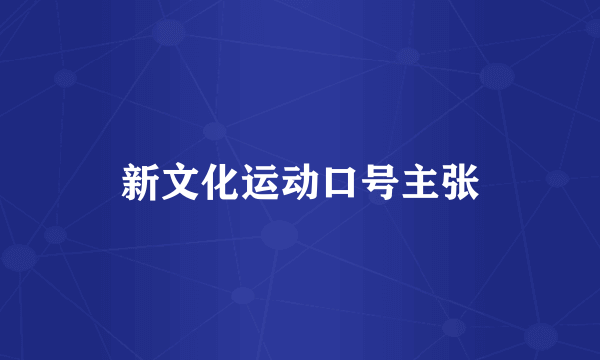 新文化运动口号主张