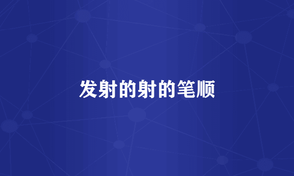 发射的射的笔顺