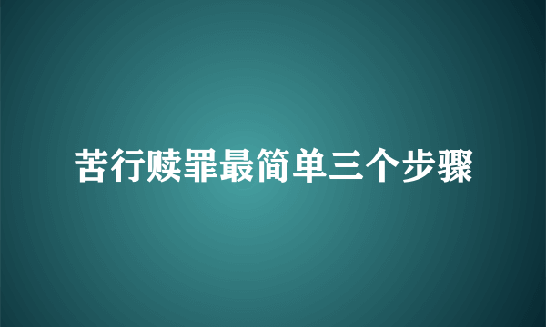 苦行赎罪最简单三个步骤